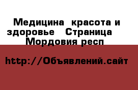  Медицина, красота и здоровье - Страница 2 . Мордовия респ.
